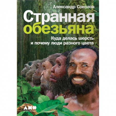Биологические науки, книга Странная обезьяна. Куда делась шерсть и почему люди разного цвета купить по низкой цене