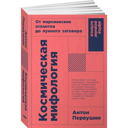 Нетрадиционные научные теории и гипотезы, книга Космическая мифология: от марсианских атлантов до лунного заговора купить по низкой цене