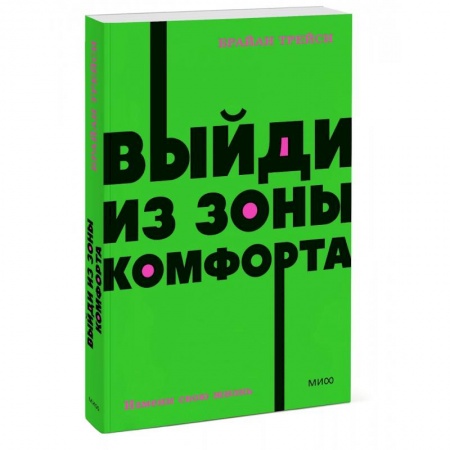 Психология отдельных видов деятельности, книга Выйди из зоны комфорта. Измени свою жизнь. NEON Pocketbooks купить по низкой цене