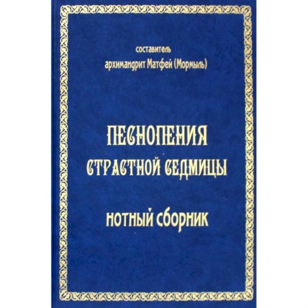 Церковное искусство и пение. Символика, книга Песнопения страстной седмицы: нотный сборник (золот.тиснен.) купить по низкой цене