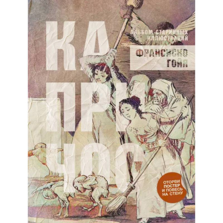 Живопись, книга Капричос. Альбом старинных иллюстраций купить по низкой цене