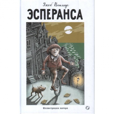 Мистика. Фантастика. Фэнтези, книга Эсперанса купить по низкой цене