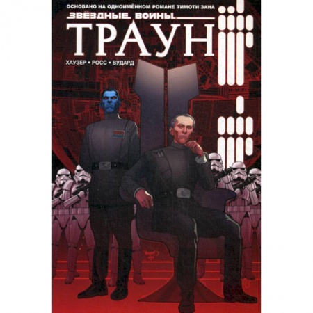 Комиксы. Манга, книга Звездные войны. Траун купить по низкой цене