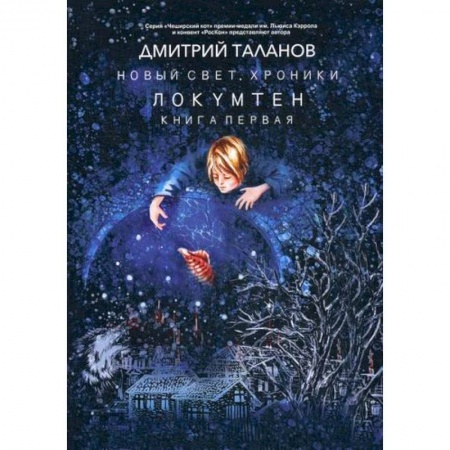 Фантастика, фэнтези, книга Локумтен купить по низкой цене
