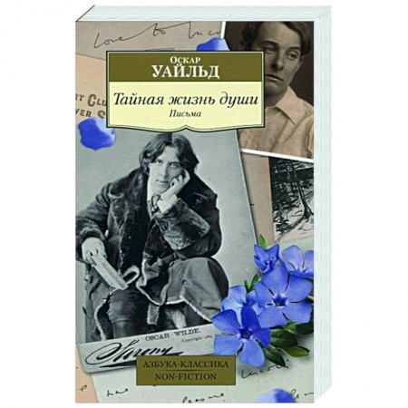 Эссе, письма, очерки, книга Тайная жизнь души.Письма купить по низкой цене