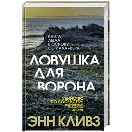 Зарубежный детектив, книга Ловушка для ворона купить по низкой цене