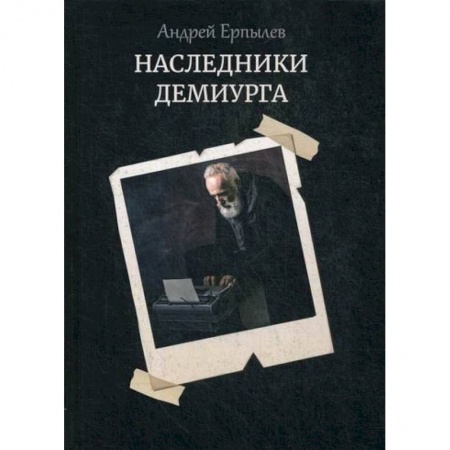 Русская современная проза, книга Наследники демиурга купить по низкой цене