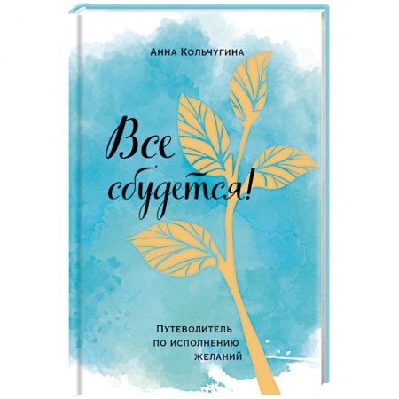 Практическая психология, книга Все сбудется! Путеводитель по исполнению желаний купить по низкой цене