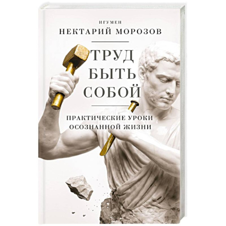 Психология личности, книга Труд быть собой. Практические уроки осознанной жизни купить по низкой цене