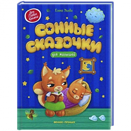 Сказки отечественных писателей, книга Сонные сказочки для малышей купить по низкой цене