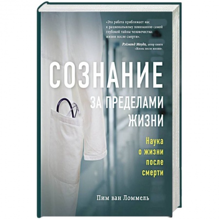 Другие виды специальной медицины, книга Сознание за пределами жизни. Наука о жизни после смерти купить по низкой цене