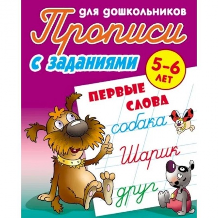 Письмо, мелкая моторика, книга Прописи с заданиями. Первые слова. 5-6 лет купить по низкой цене
