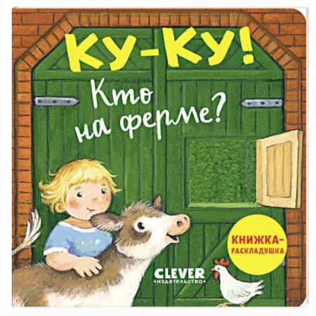Знакомство с миром, развитие малыша, книга Ку-ку! Кто на ферме? купить по низкой цене