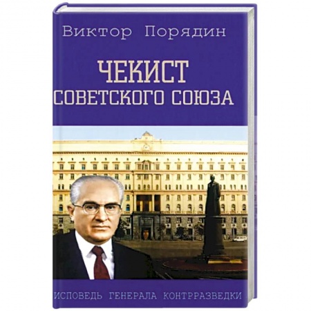 Мемуары, биографии военных деятелей, книга Чекист Советского Союза. Исповедь генерала купить по низкой цене