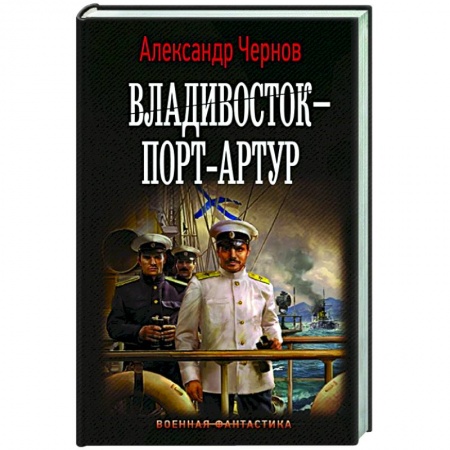 Русская фантастика, книга Владивосток – Порт-Артур купить по низкой цене