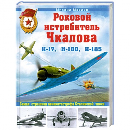Книги, книга Роковой истребитель Чкалова. Самая страшная авиакатастрофа Сталинской эпохи купить по низкой цене