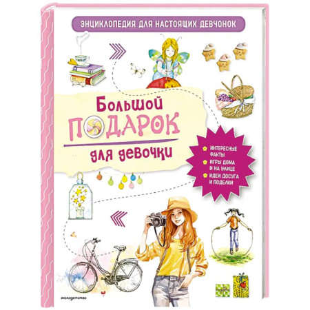 Все обо всем. Универсальные энциклопедии, книга Большой подарок для девочки. Энциклопедия для настоящих девчонок купить по низкой цене