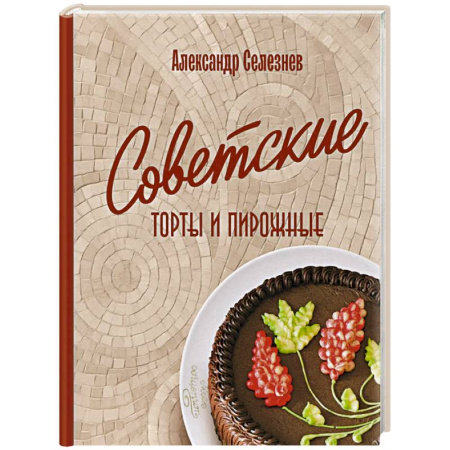 Выпечка, десерты, книга Советские торты и пирожные купить по низкой цене