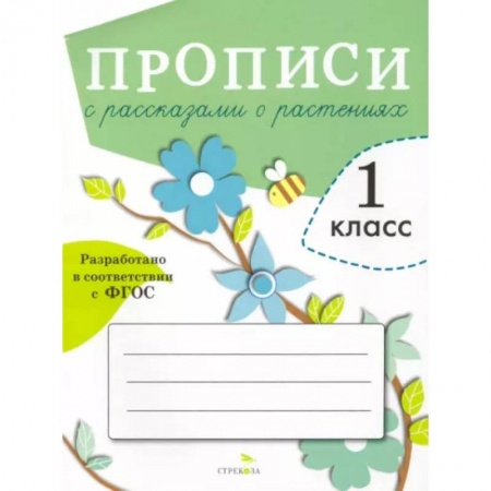Образовательные системы. 1-4 классы, книга Прописи с рассказами о растениях купить по низкой цене