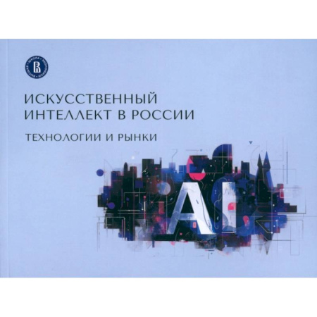 Информационные технологии, книга Искусственный интеллект в России. Технологии и рынки купить по низкой цене