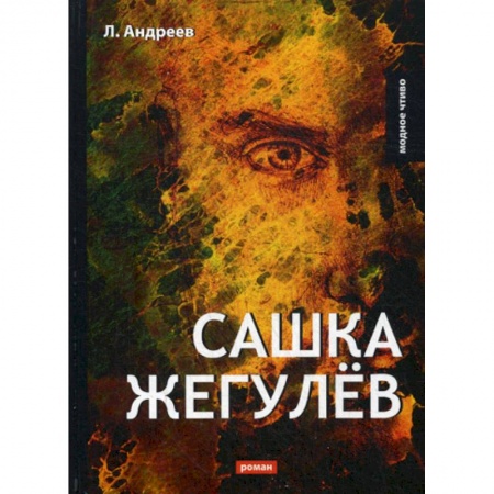 Русская классика, книга Сашка Жегулев купить по низкой цене