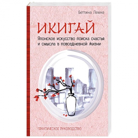 Практическая психология, книга Икигай. Японское искусство поиска счастья и смысла в повседневной жизни купить по низкой цене