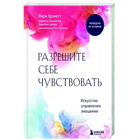 Психология отношений, книга Позвольте себе чувствовать. Искусство управления эмоциями купить по низкой цене