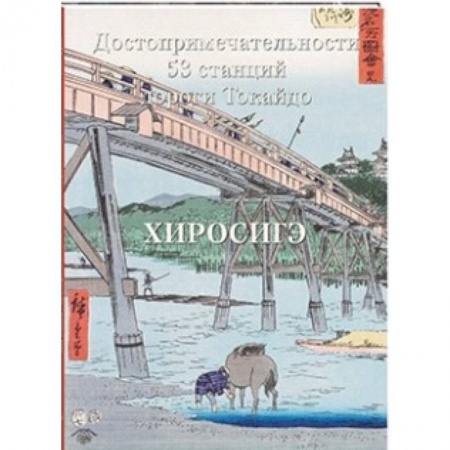 Зарубежные художники, книга Хиросигэ. Достопримечательности 53 станций купить по низкой цене