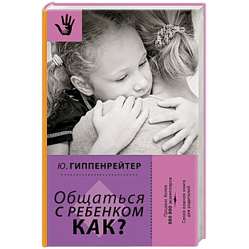 Общаться с ребенком. Как?