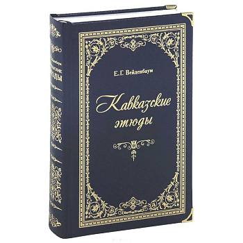 Кавказские этюды (подарочное издание)