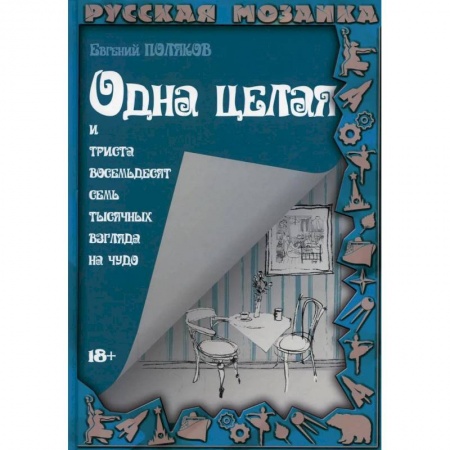 Русская современная проза, книга Одна целая и триста восемьдесят семь тысячных взгляда на чудо купить по низкой цене
