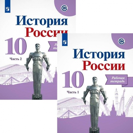 История, книга История России. 10 класс. Рабочая тетрадь. В 2-х частях. Базовый и углубленный уровни купить по низкой цене