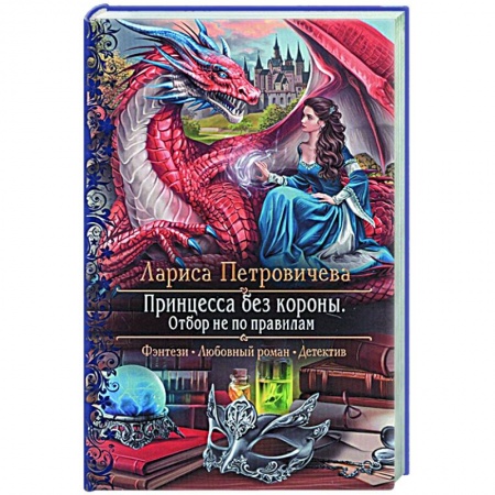 Русское фэнтези, книга Принцесса без короны. Отбор не по правилам купить по низкой цене