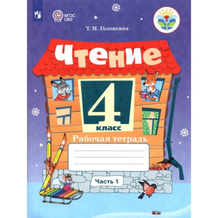 Литература, книга Чтение. 4 класс. Рабочая тетрадь. Адаптированные программы. В 2-х частях. Часть 1. ФГОС ОВЗ купить по низкой цене