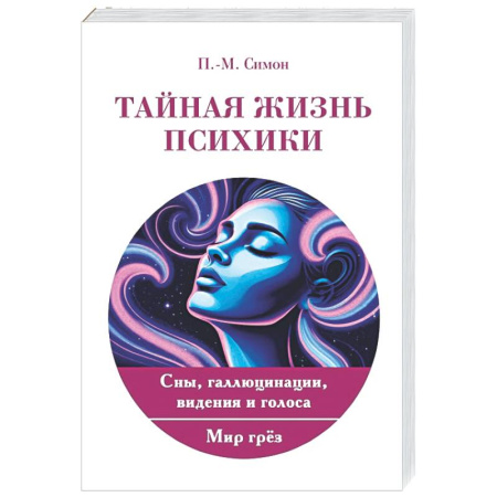 Психиатрия. Психопатология. Сексопатология, книга Тайная жизнь психики. Сны, галлюцинации, видения и голоса. Мир грез купить по низкой цене