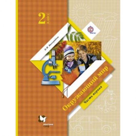Образовательные системы. 1-4 классы, книга Окружающий мир. 2 класс. Учебник. В 2-х частях. Часть 1 купить по низкой цене
