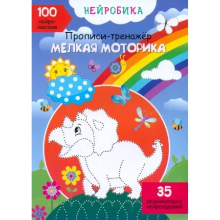 Кроссворды, головоломки, комиксы, книга Нейробика. Прописи-тренажер. Мелкая моторика. 100 нейронаклеек купить по низкой цене