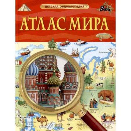 Атласы и карты, книга Атлас мира. Детская энциклопедия купить по низкой цене