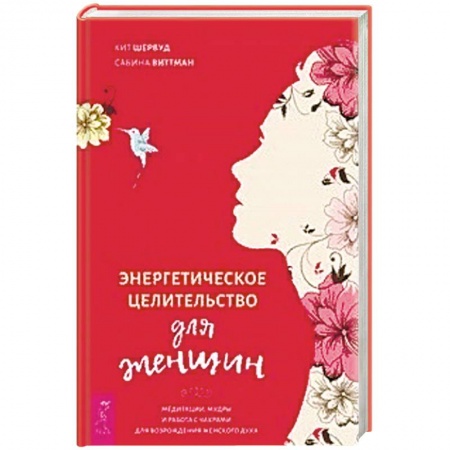 Эзотерика. Оккультизм, книга Энергетическое целительство для женщин: медитации, мудры и работа с чакрами для возрождения женского духа купить по низкой цене