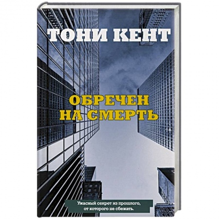 Зарубежный детектив, книга Обречен на смерть купить по низкой цене