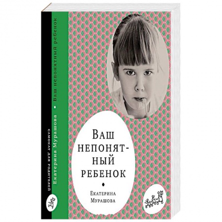 Возрастная психология, книга Ваш непонятный ребенок купить по низкой цене