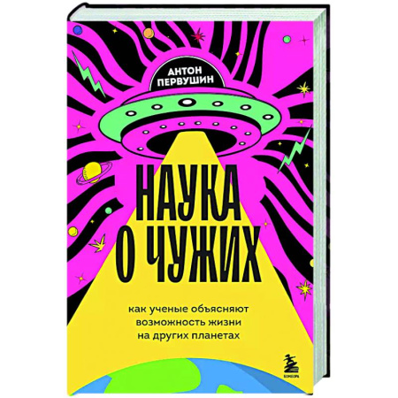 Нетрадиционные научные теории и гипотезы, книга Наука о чужих. Как ученые объясняют возможность жизни на других планетах купить по низкой цене