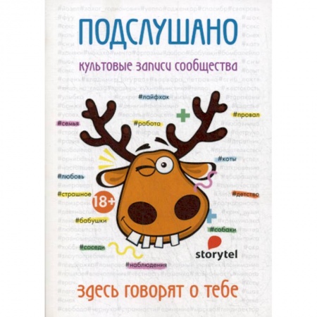 Русская современная проза, книга Подслушано. Культовые записи сообщества купить по низкой цене