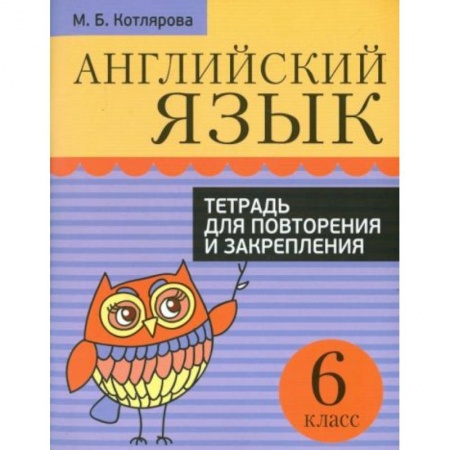 Английский язык, книга Английский язык. 6 класс. Тетрадь для повторения и закрепления купить по низкой цене