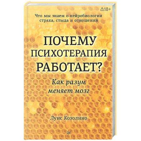 Психоанализ, книга Почему психотерапия работает? Как разум меняет мозг купить по низкой цене