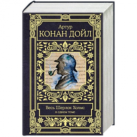 Классика зарубежного детектива, книга Весь Шерлок Холмс купить по низкой цене