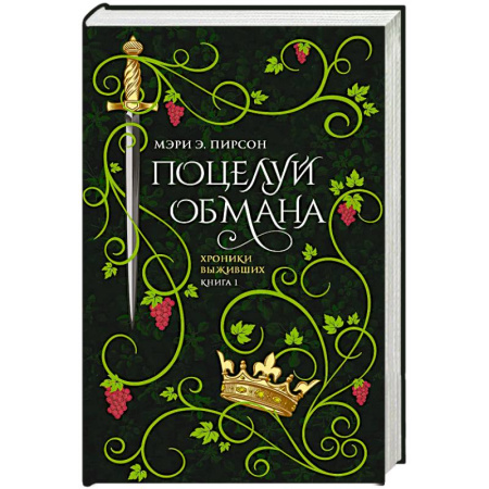 Зарубежная современная проза, книга Поцелуй обмана купить по низкой цене