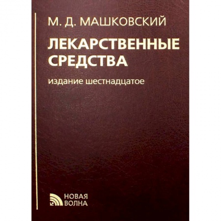 Лечебные свойства растений, минералов и т.д., книга Лекарственные средства купить по низкой цене