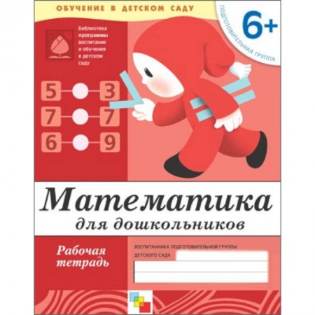 Книги, книга Математика для дошкольников. Подготовительная группа 6+. Рабочая тетрадь купить по низкой цене