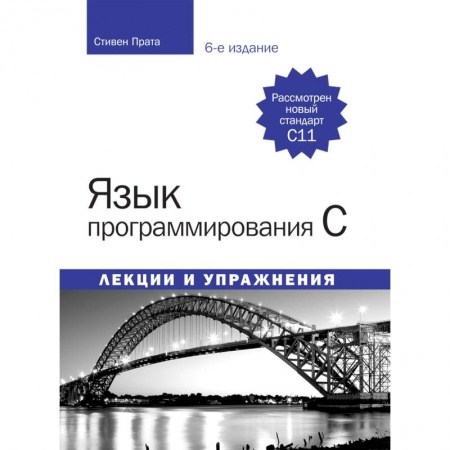 C/C++. Языки программирования Си, Си++, книга Язык программирования C. Лекции и упражнения купить по низкой цене